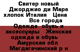 Свитер новый Джорджио ди Маре хлопок Италия › Цена ­ 1 900 - Все города Одежда, обувь и аксессуары » Женская одежда и обувь   . Амурская обл.,Магдагачинский р-н